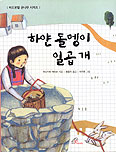 [새책] 하얀 돌멩이 일곱 개